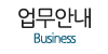 업무안내
