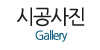 시공사진