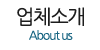 업체소개